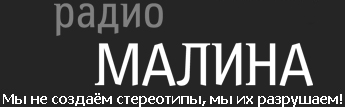 Радио Малина