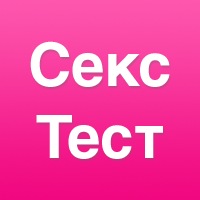 Секс тест