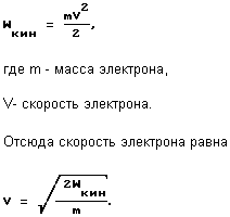 Подставляя сюда значения массы электрона и кинетической энергии, соответствующей 5 эв, получаем, что скорость электрона равна 4,19·108 см/сек